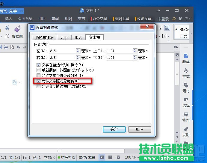 WPS2013文字加上自己的版權聲明