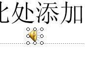利用PPT觸發器控制播放聲音和視頻