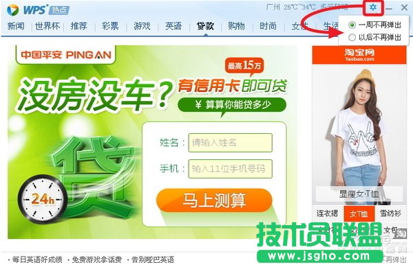WPS2013廣告永不彈窗的設置方法 三聯