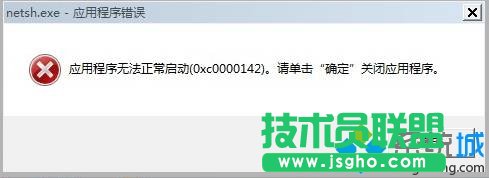 win7 64位系統(tǒng)開機(jī)彈出netsh.exe應(yīng)用程序錯(cuò)誤的提示框的解決方法 三聯(lián)