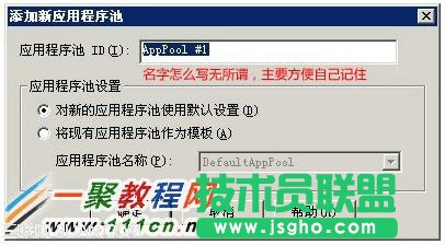 填寫新應用程序池的名稱,如web001 或者默認AppPool #1