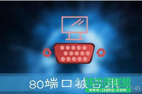 Win10提示&ldquo;服務(wù)器啟動失敗，80端口被占用&rdquo;怎么辦 三聯(lián)