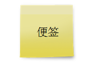 MindMapper,MindMapper便簽,MindMapper便簽妙用