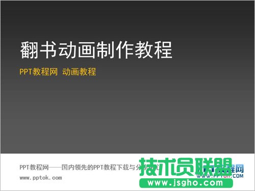 PPT翻書動畫效果教程  三聯(lián)