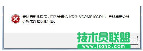 Win7沒有找到Vcomp100.dll怎么解決？ 三聯