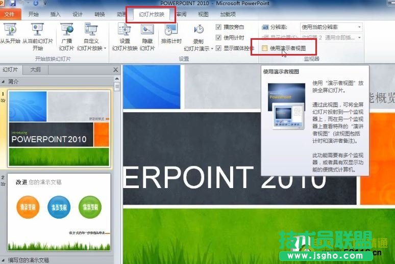 PowerPoint 2010 設置演講中只有自己能看到的備注信息 三聯