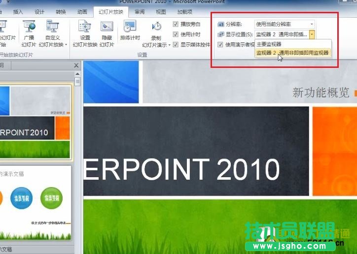 PowerPoint 2010 設置演講中只有自己能看到的備注信息