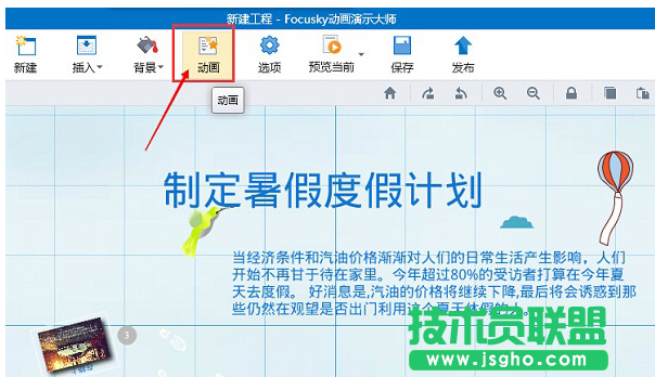 Focusky怎么設(shè)置多個對象同時播放動畫 三聯(lián)