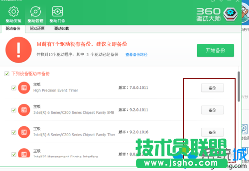 魯大師會提醒你備份驅動