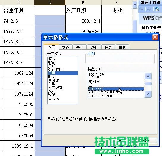 在WPS表格中輕松統一日期格式