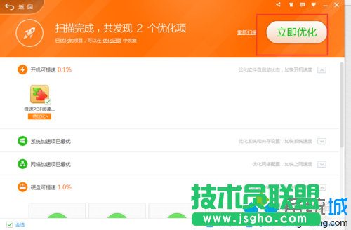 接著&ldquo;立即優化&rdquo;
