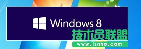 Windows8正式發(fā)布 升級(jí)推薦用Windows 8升級(jí)助手 三聯(lián)