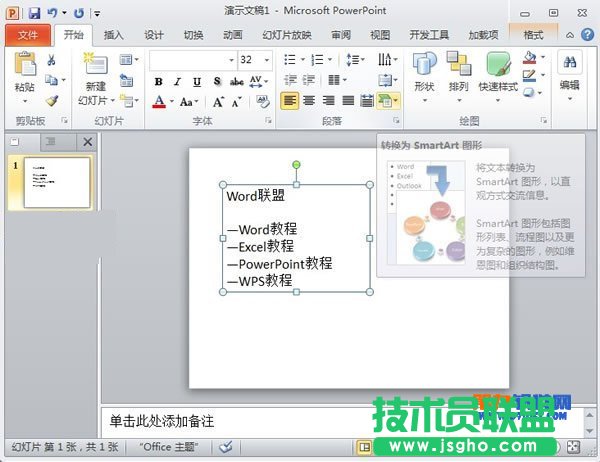 PowerPoint怎么將文本轉換為SmartArt圖形 三聯