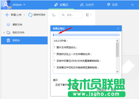 有道云筆記客戶端如何進(jìn)行更新 三聯(lián)