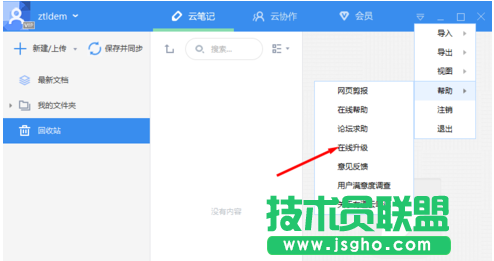 有道云筆記客戶端如何進(jìn)行更新教程