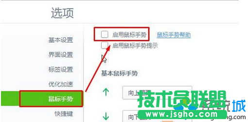 勾選&ldquo;啟用鼠標(biāo)手勢(shì)&rdquo;