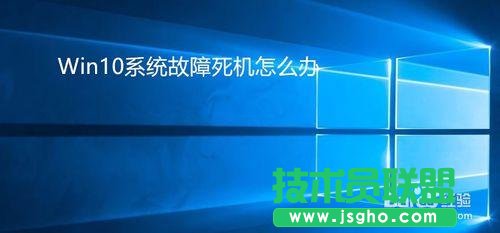 Win10故障死機怎么辦？  三聯