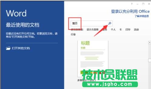 word2013怎樣制作簡歷模板 三聯