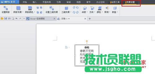 WPS文字如何設置文本框陰影效果
