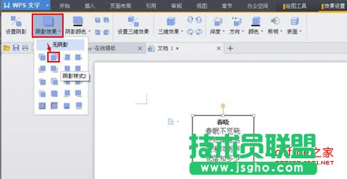 WPS文字如何設置文本框陰影效果