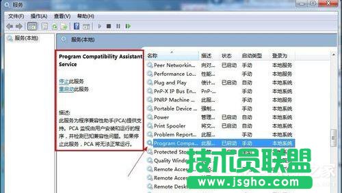 Win7系統怎么禁用程序兼容助手服務 三聯