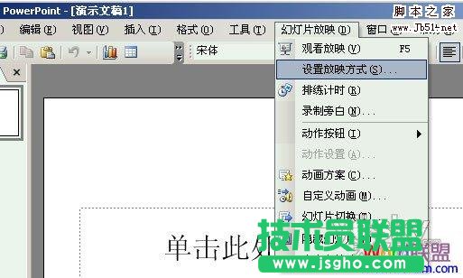 將PPT幻燈片從自動翻頁設置為手動翻頁