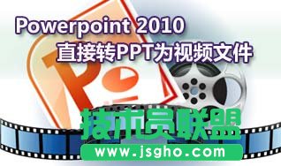 如何把Powerpoint 2010直接轉PPT為視頻文件 三聯