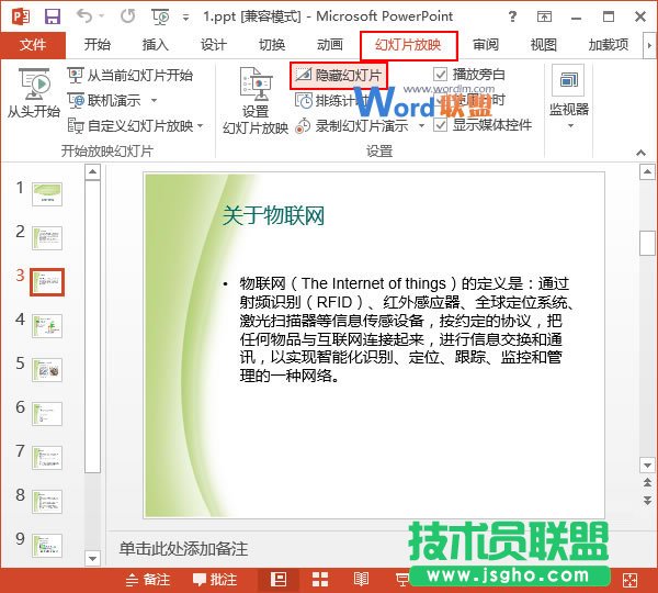 PowerPoint2013中如何在播放幻燈片時(shí)跳過某些幻燈片  三聯(lián)