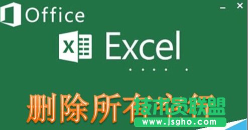 [推薦]Excel如何快速刪除所有空行