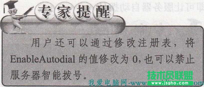 禁止服務器智能撥號