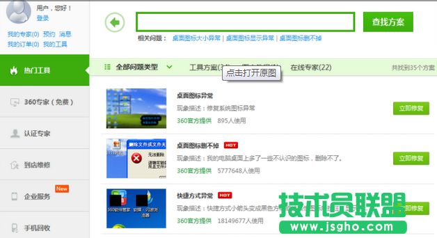 360修復桌面圖標顯示異常