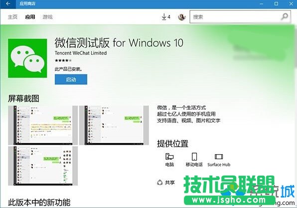Windows10 UWP版《微信》測試版獲得了v1.0.12更新內(nèi)容  三聯(lián)
