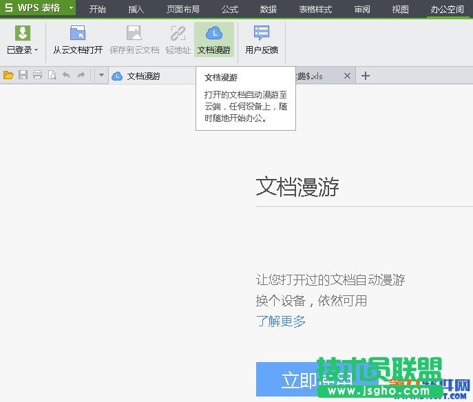 WPS文檔漫游怎么用？ 三聯(lián)