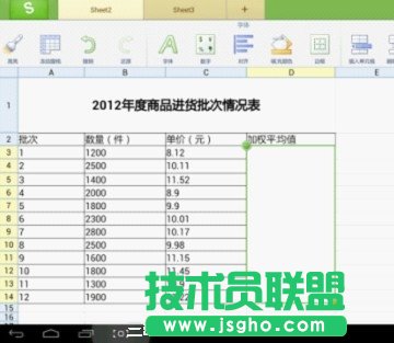 在WPS移動版中進行加權(quán)平均值