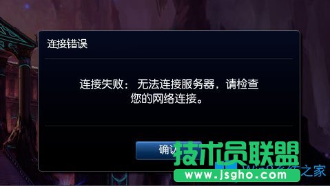 Win8提示“LOL網(wǎng)絡(luò)連接失敗，請(qǐng)檢查網(wǎng)絡(luò)”如何解決？