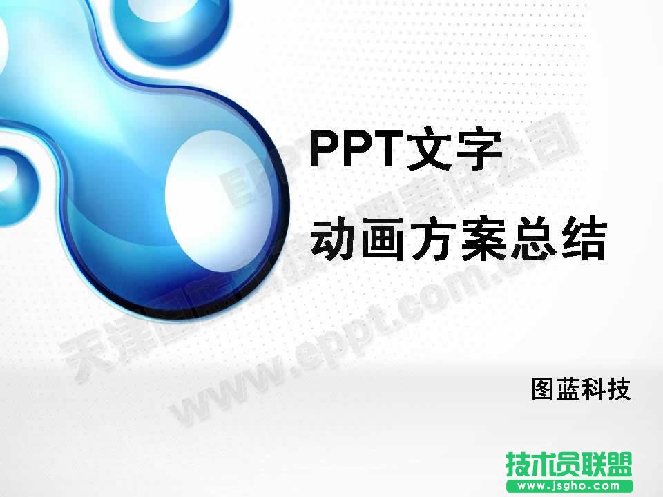 PPT文字動畫方案匯總  三聯