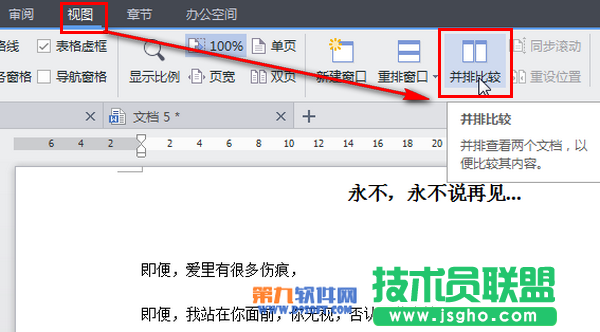 WPS文字如何設置同時并排查看文檔內容