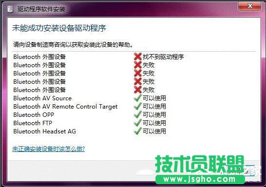Win7藍牙驅動安裝失敗的原因分析與解決方法 三聯