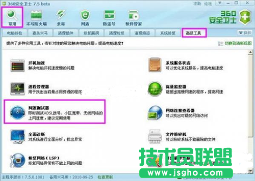 360安全衛士怎么測網速 三聯
