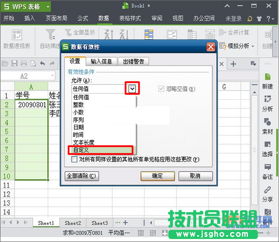 WPS表格怎樣設置出現重復數據有提醒