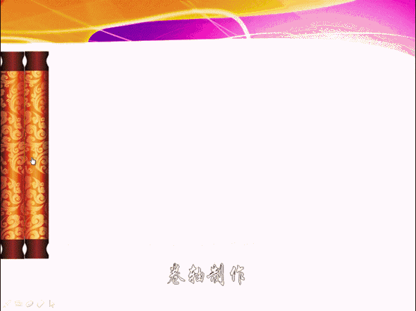 怎樣巧用WPS設計卷軸打開效