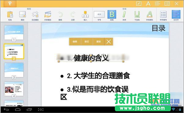 WPS移動版如何快速修改演示文稿
