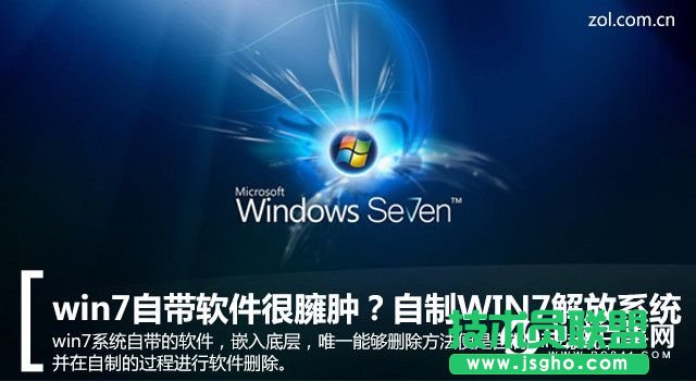 WIN7自帶軟件太多怎么辦? 三聯