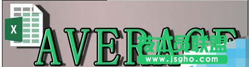 Excel不用加減乘除算平均數，即AVERAGE公式應用