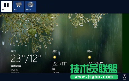 Win8開始屏幕天氣應用技巧