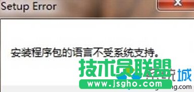 win10系統提示&ldquo;安裝程序包的語言不受系統支持&rdquo;如何解決   三聯
