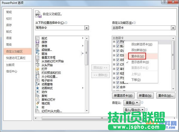 PowerPoint怎樣重設選項卡的名稱