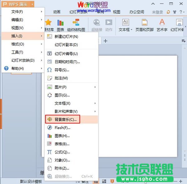 在指定WPS演示2013幻燈片頁(yè)面停止播放背景音樂(lè) 三聯(lián)
