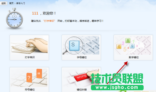 金山打字通數(shù)字鍵位練習(xí)
