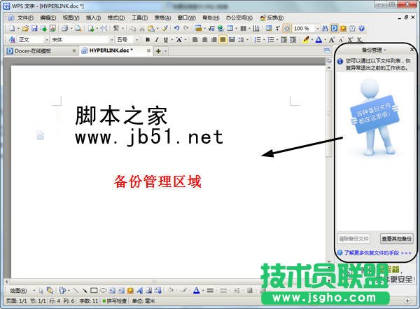 wps 2012中備份恢復文檔的方法分享 三聯(lián)